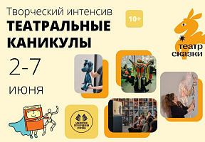 Творческий  интенсив  для детей и взрослых «Театральные каникулы».