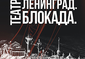 В фойе Театра сказки открылась выставка «Ленинград. Блокада. Театр» 