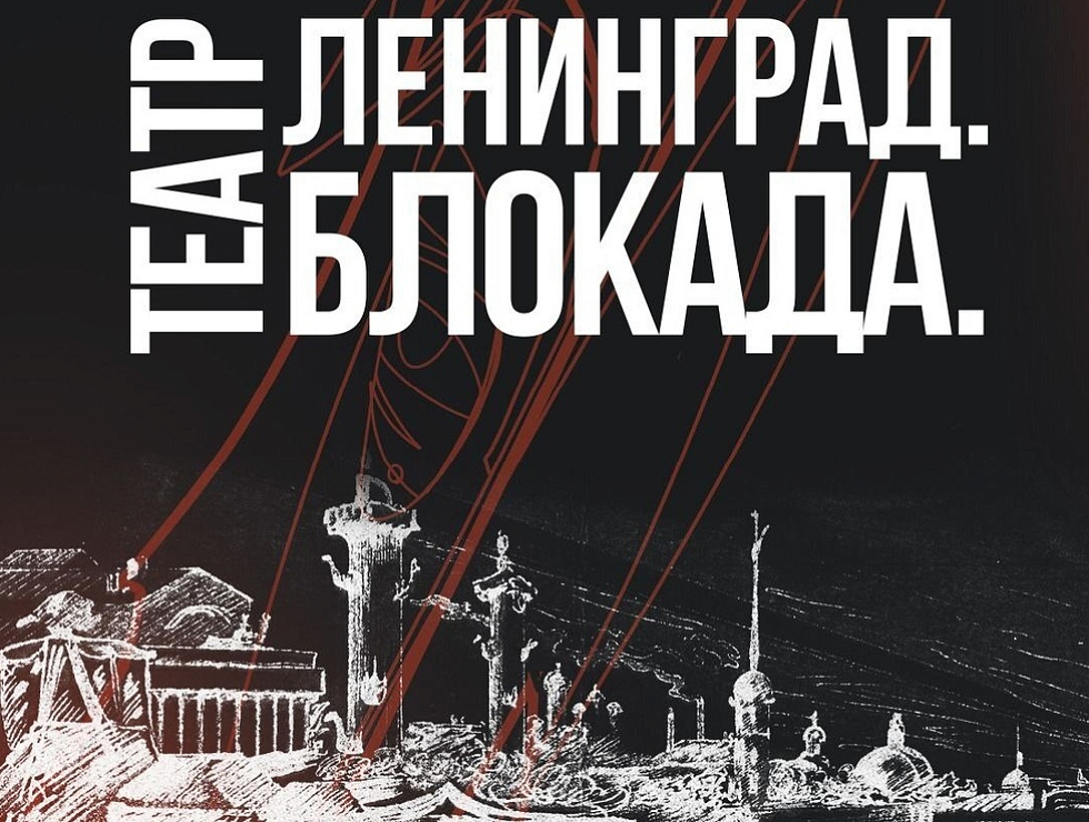 В фойе Театра сказки открылась выставка «Ленинград. Блокада. Театр» 
