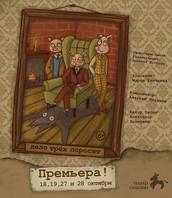 Дело трёх поросят