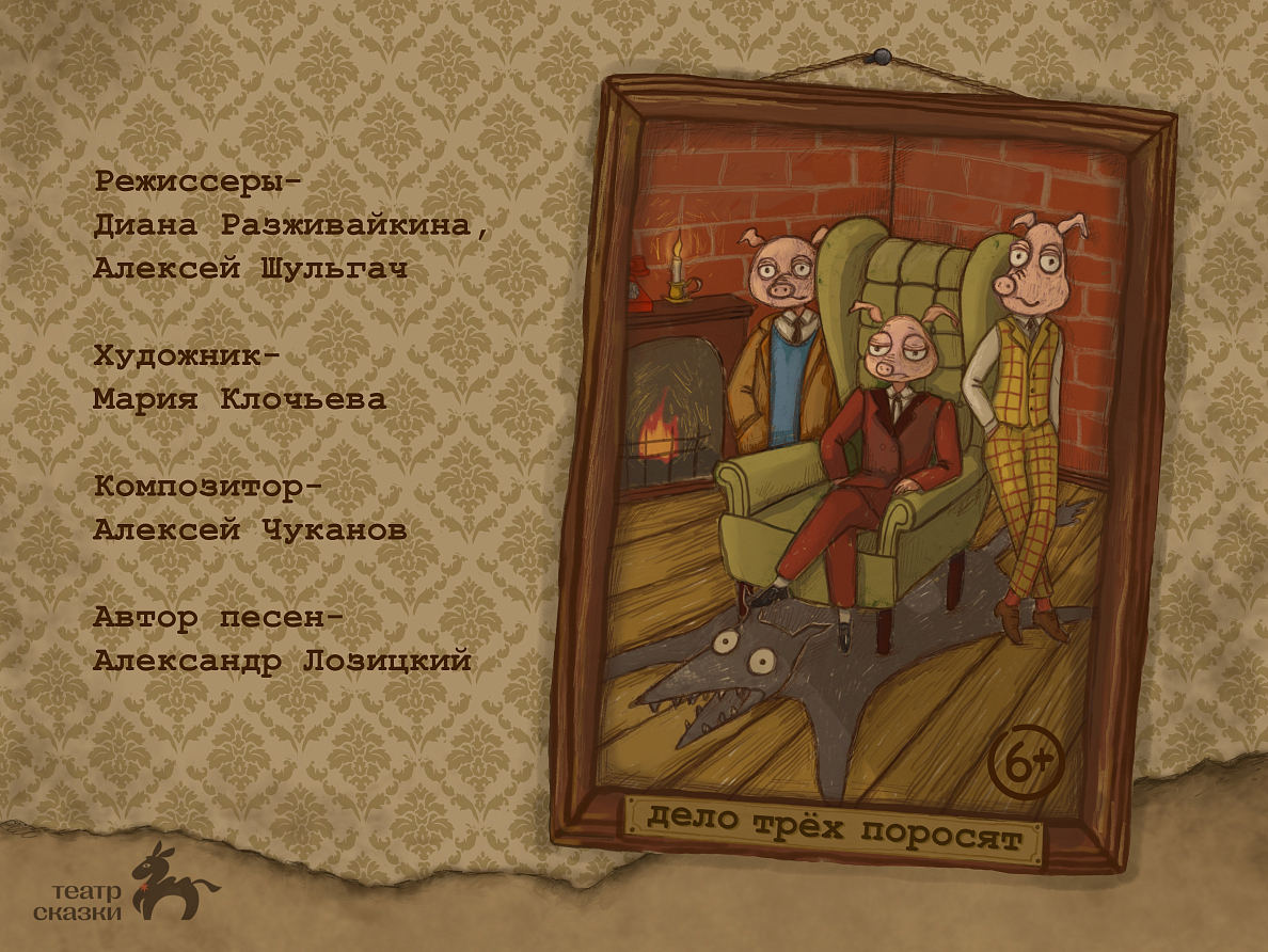 Дело трёх поросят